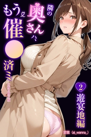 隣の奥さんハ、もう催眠済ミ 2~遊宴地編~【白抜き修正版】