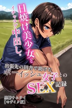 日焼け美少女とイチャラブ中出し。出張先の田舎で助けたボーイッシュ女子とのSEX記録【モザイク版】
