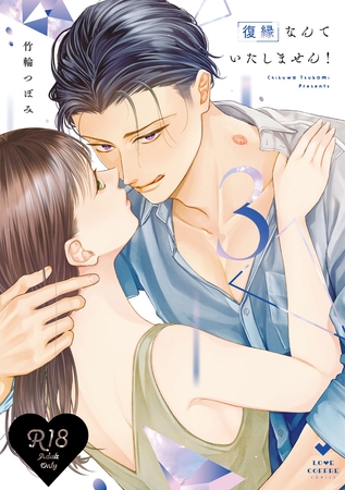 【R18版】復縁なんていたしません！ 3【電子限定漫画付き】