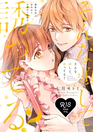 【R18版】そんな顔して、誘ってる？～溺愛社長と身代わりお見合い結婚！？～ 2【電子限定漫画付き】