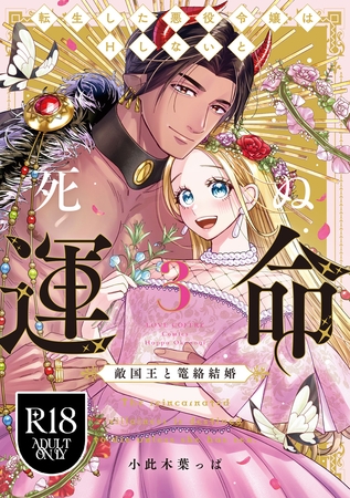 【R18版】転生した悪役令嬢はHしないと死ぬ運命～敵国王と篭絡結婚～ 3【電子限定漫画付き】
