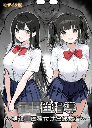 ●●性指導 ~現役●●に種付け妊娠教育~ モザイク版