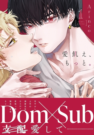 【期間限定 試し読み増量版 閲覧期限2026年9月3日】愛飢え、もっと。 1【コミックス版】【描き下ろし漫画付き電子限定版】