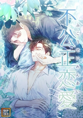 不公正恋愛【タテヨミ】(31)