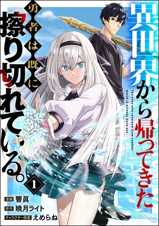 異世界から帰ってきた勇者は既に擦り切れている。 コミック版（分冊版）　【第1話】 [ぶんか社]