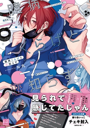 【期間限定 試し読み増量版】臆病くらげと恋知らず【単行本版/電子限定描き下ろしマンガ付】