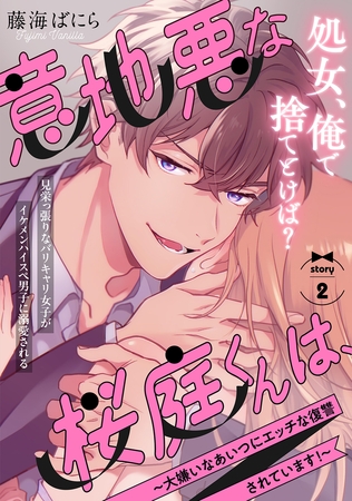 【期間限定 無料お試し版 閲覧期限2026年9月6日】意地悪な桜庭くんは、〜大嫌いなあいつにエッチな復讐されています!〜(2)