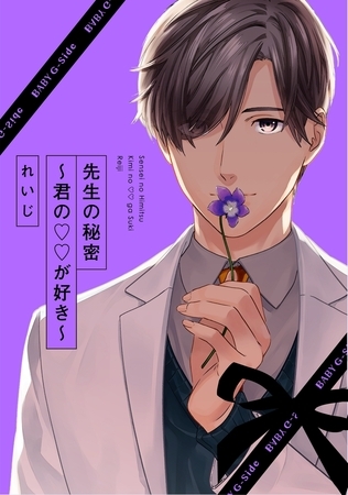 【期間限定 無料お試し版 閲覧期限2026年9月6日】先生の秘密 〜君の××が好き〜