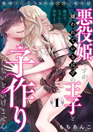 【期間限定 無料お試し版 閲覧期限2026年9月6日】悪役姫ですが、嫌われているはずの王子と子作りしないといけません。(1)