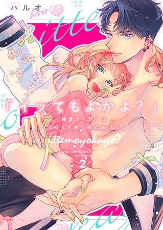 【期間限定 無料お試し版 閲覧期限2026年9月4日】「イッてもよかよ?」純愛タイガーはじっくり甘く攻めあげる2
