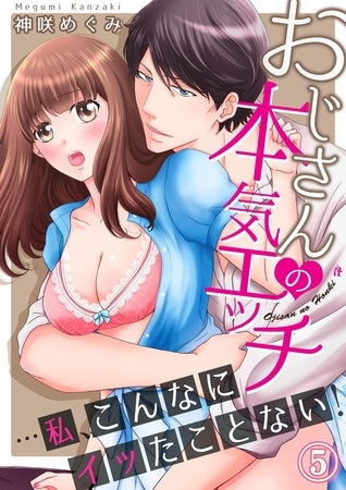 【期間限定 無料お試し版 閲覧期限2026年9月4日】おじさんの本気エッチ…私、こんなにイッたことない!5