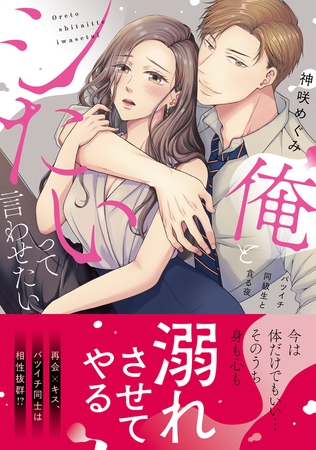 【期間限定 無料お試し版 閲覧期限2026年9月4日】俺とシたいって言わせたい〜バツイチ同級生と貪る夜〜【単行本版】