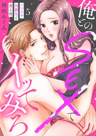 【期間限定 無料お試し版 閲覧期限2026年9月4日】俺とのSEXでイッてみろ〜バツイチ同級生と貪る夜〜5