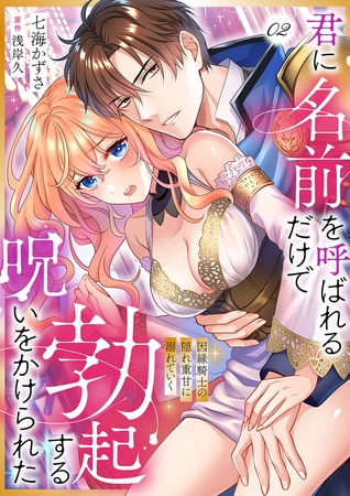 【期間限定 無料お試し版 閲覧期限2026年9月4日】君に名前を呼ばれるだけで勃起する呪いをかけられた〜因縁騎士の隠れ重甘に溺れていく2
