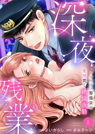【期間限定 無料お試し版 閲覧期限2026年9月4日】深夜残業〜カタブツ警備員の愛情貫く絶倫夜勤1