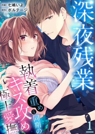 【期間限定 無料お試し版 閲覧期限2026年9月4日】深夜残業〜執着重めな同期のキス攻め極上愛撫1