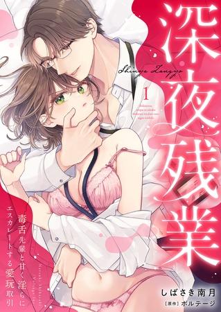 【期間限定 無料お試し版 閲覧期限2026年9月4日】深夜残業〜毒舌先輩と甘く淫らにエスカレートする愛玩取引1