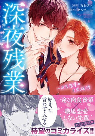 【期間限定 無料お試し版 閲覧期限2026年9月4日】深夜残業〜肉食後輩の片恋研修【単行本版】