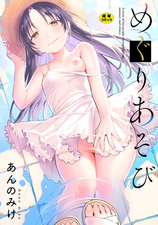 めぐりあそび