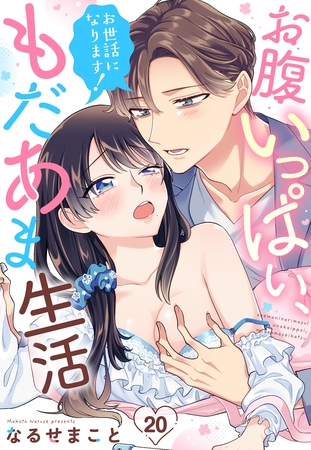 お世話になります! お腹いっぱい、もだあま生活【単話売】 20話