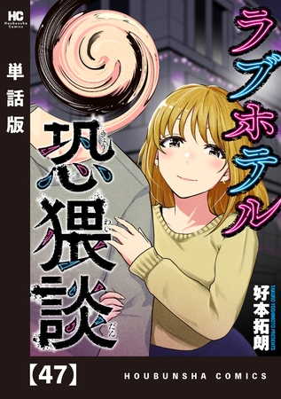 ラブホテル恐猥談【単話版】　４７