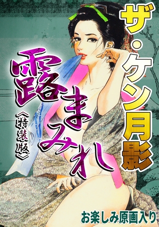 ザ・ケン月影 官能時代劇 露まみれ<お楽しみ原画入り特装版>