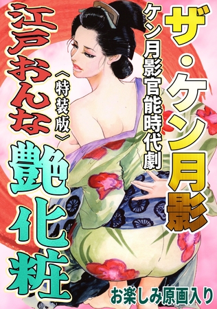 ザ・ケン月影 ケン月影官能時代劇 江戸おんな艶化粧<お楽しみ原画入り特装版>