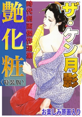 ザ・ケン月影 時代劇画傑作選集 艶化粧<お楽しみ原画入り特装版>