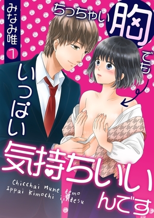 【期間限定 無料お試し版 閲覧期限2026年9月7日】ちっちゃい胸でもいっぱい気持ちいいんです(1)