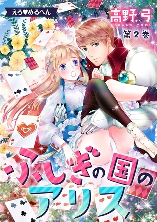 【期間限定 無料お試し版 閲覧期限2026年9月7日】えろ◆めるへん ふしぎの国のアリス(2)