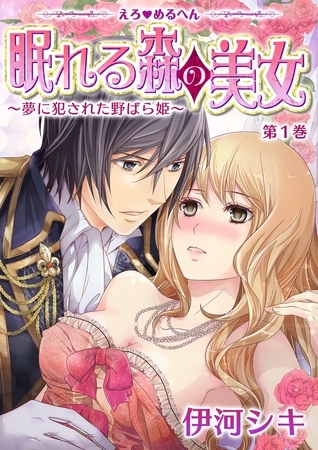 【期間限定 無料お試し版 閲覧期限2026年9月7日】えろ◆めるへん 眠れる森の美女〜夢に犯された野ばら姫〜(1)