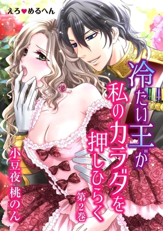 【期間限定 無料お試し版 閲覧期限2026年9月7日】えろ◆めるへん 冷たい王が私のカラダを押しひらく(2)