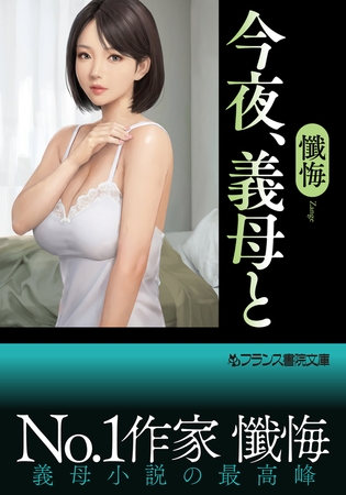 今夜、義母と