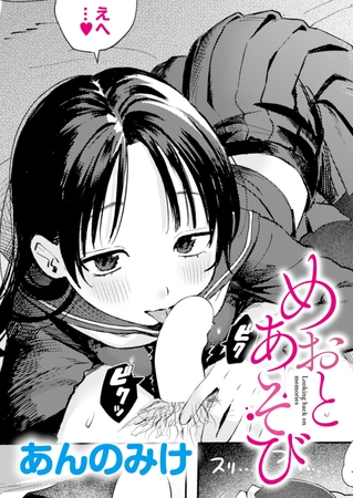めおとあそび