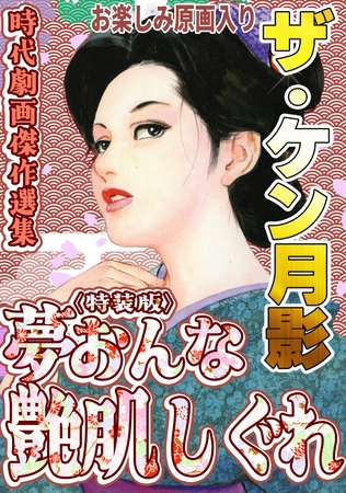 ザ・ケン月影 時代劇画傑作選集 夢おんな艶肌しぐれ<お楽しみ原画入り特装版>