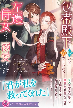 包帯殿下の呪いを愛でていたら、左遷侍女なのに溺愛されています【特典SS付】【イラスト付】【電子限定描き下ろしイラスト&著者直筆コメント入り】