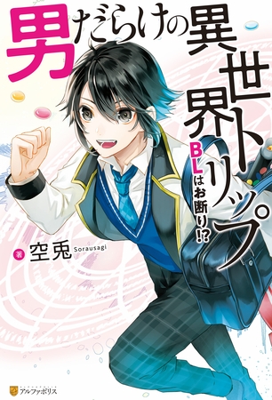 【期間限定 試し読み増量版】男だらけの異世界トリップ BLはお断り!?【1周年記念版SS付き】