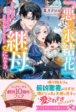 【期間限定 試し読み増量版】『悪の氷結花』、継母になる。1 天使な息子を可愛がっていたら、辺境伯に溺愛されました【特典SS付】【イラスト付】