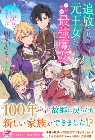 【期間限定 試し読み増量版】追放された元王女ですが、このたび最強魔女として出戻りました【特典SS付】【イラスト付】