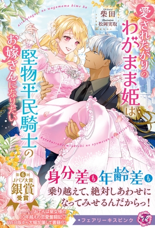 【期間限定 試し読み増量版】愛されたがりのわがまま姫は堅物平民騎士のお嫁さんになりたい【特典SS・電子限定SS付】【イラスト付】
