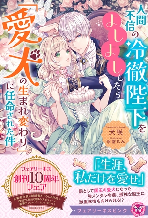 【期間限定 試し読み増量版】人間不信の冷徹陛下をよしよししたら「愛犬の生まれ変わり」に任命された件【特典SS付】【イラスト付】