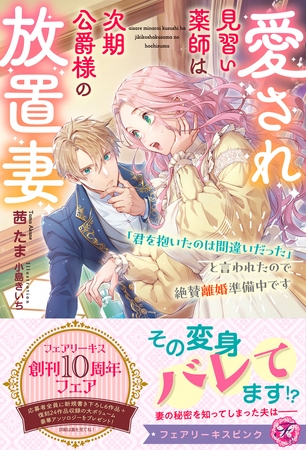 【期間限定 試し読み増量版】愛され見習い薬師は次期公爵様の放置妻 「君を抱いたのは間違いだった」と言われたので絶賛離婚準備中です【特典SS付】【イラスト付】