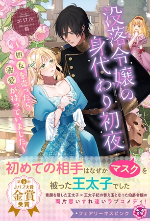 【期間限定 試し読み増量版】没落令嬢の身代わり初夜 ~処女を売ったら溺愛が待っていました~【特典SS付】【イラスト付】