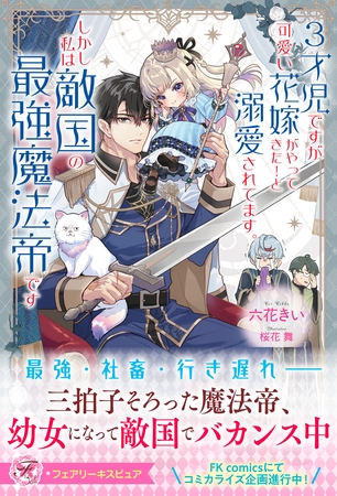 【期間限定 試し読み増量版】3才児ですが可愛い花嫁がやってきた!と溺愛されてます。しかし私は敵国の最強魔法帝です【特典SS付】【イラスト付】