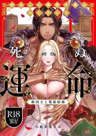 【期間限定　試し読み増量版】【R18版】転生した悪役令嬢はHしないと死ぬ運命～敵国王と篭絡結婚～ 1【電子限定漫画付き】