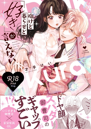 【期間限定　試し読み増量版】【R18版】抱けど暮らせど「好き」が言えない【電子限定漫画付き】