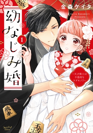 【期間限定 試し読み増量版 閲覧期限2026年9月14日】幼なじみ婚 〜天才棋士は不器用なケダモノ!?〜【単行本版】 1