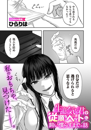 生意気な君を従順なペットに飼い慣らすまでの話|[リイド社]
