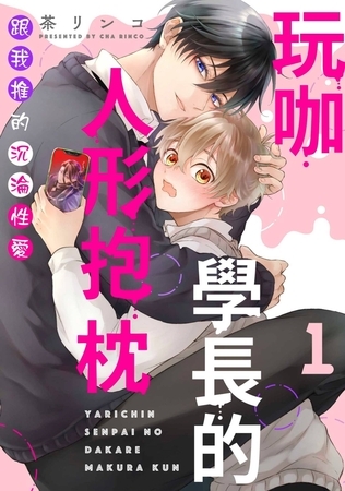 玩咖學長的人形抱枕～跟我推的沉淪性愛(第1話)