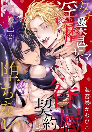 タチ専淫魔サマは眷属契約じゃ堕ちない【R18版】2